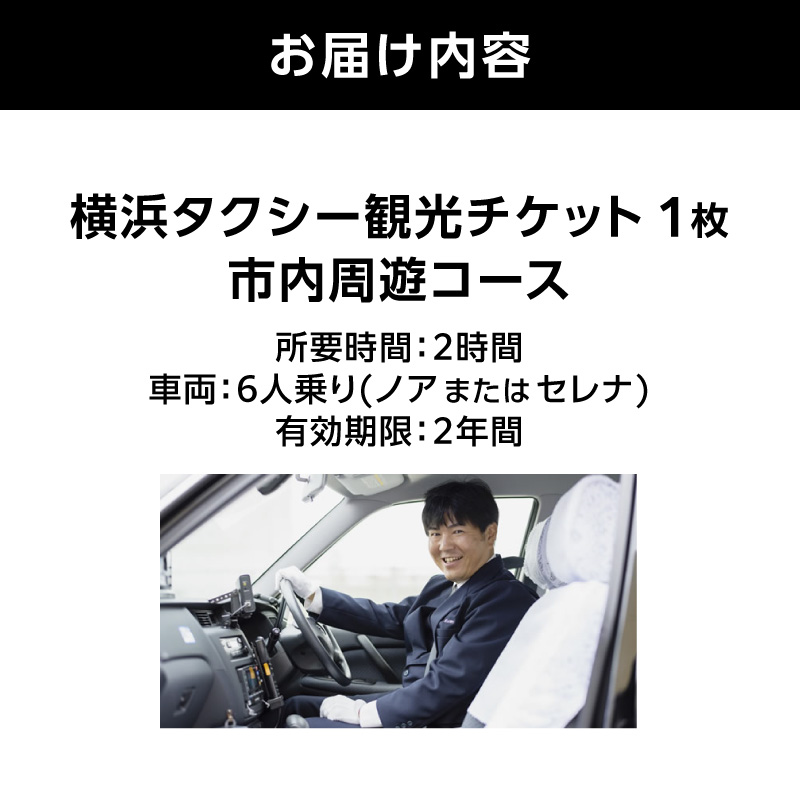 横浜タクシー観光チケット（ノアまたはセレナタクシー6人乗り・2時間・市内周遊コース）【AGZ0010】