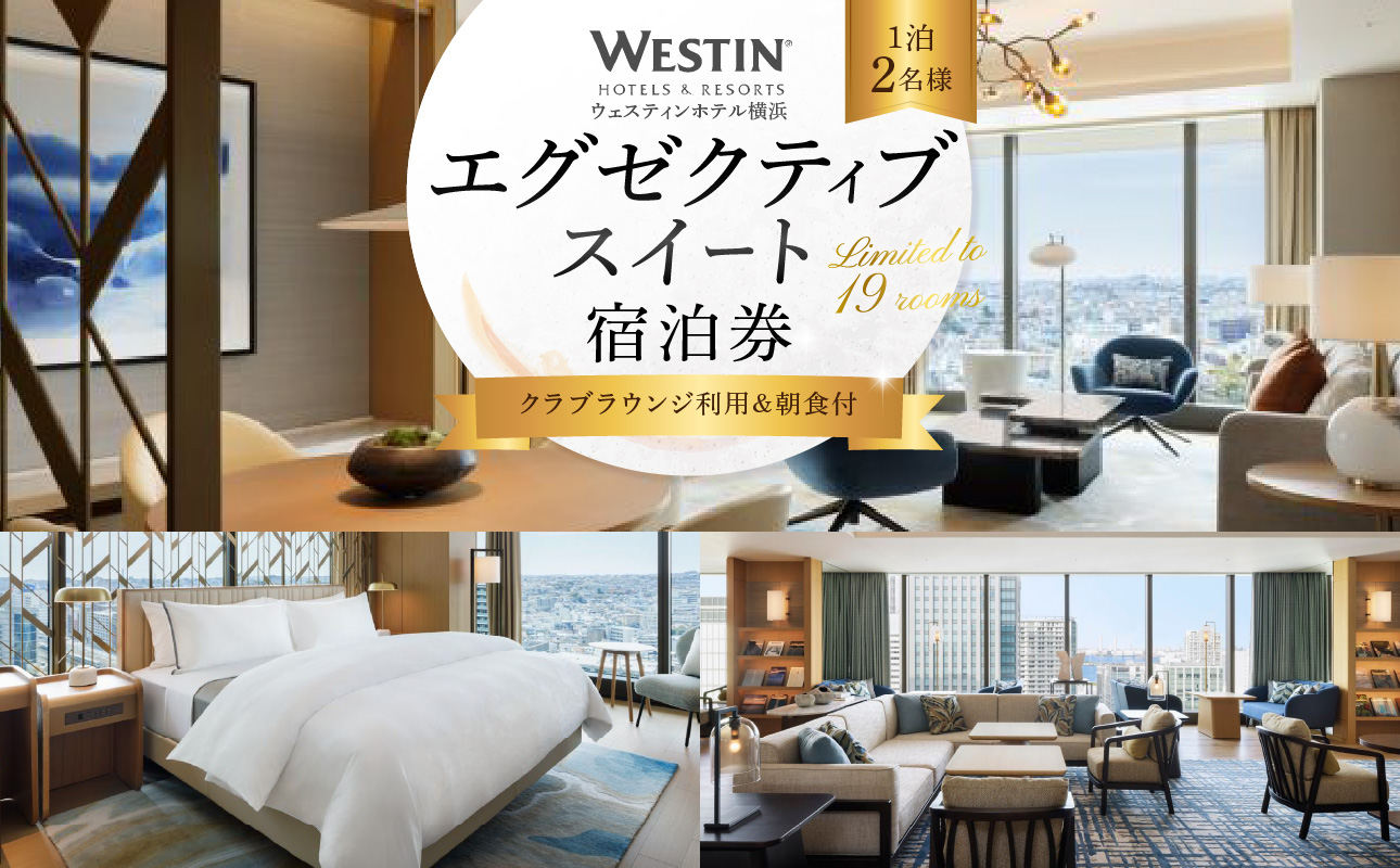 ウェスティンホテル横浜 エグゼクティブスイート 1泊 朝食付き 2名様 宿泊券｜スイートルーム 宿泊チケット 人気 おすすめ 送料無料｜神奈川県 横浜市