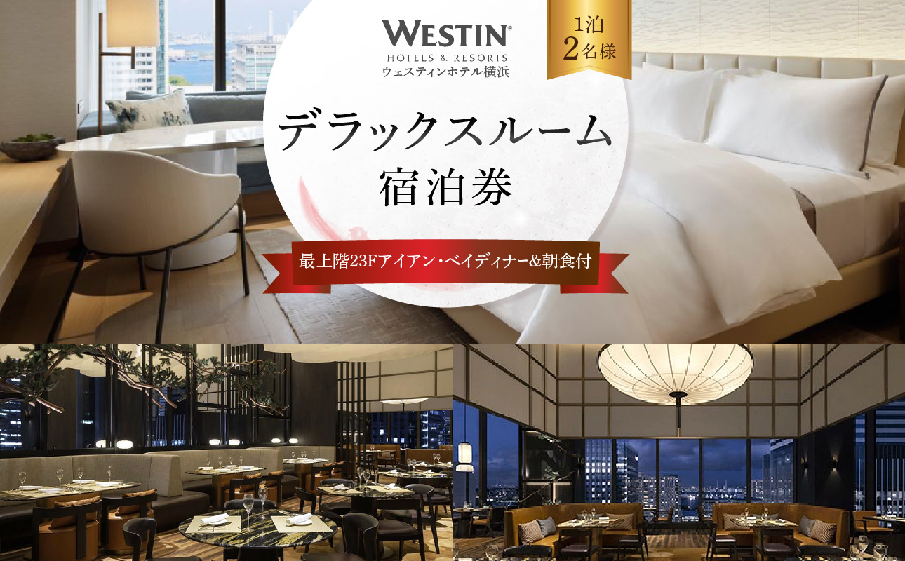 ウェスティンホテル横浜 デラックスルーム 1泊 2名様 最上階 23階 アイアンベイディナー&朝食付 宿泊券|宿泊チケット 人気 おすすめ 送料無料|神奈川県 横浜市
