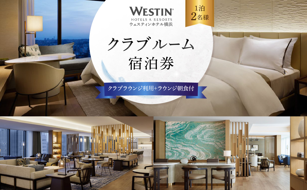 ウェスティンホテル横浜 クラブルーム1泊2名 クラブラウンジ利用＆朝食付き 宿泊券｜宿泊チケット みなとみらい 人気スポット 送料無料 おすすめ｜神奈川県 横浜市