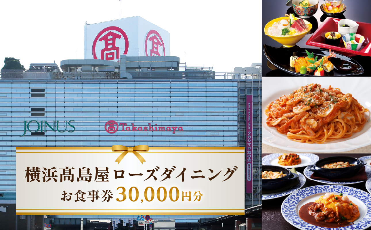 【横浜髙島屋ローズダイニング】お食事券（30,000円分）【髙島屋選定品】 | 髙島屋選定品 食事券 ギフト チケット｜人気 おすすめ｜神奈川県 横浜市【AHX0019】