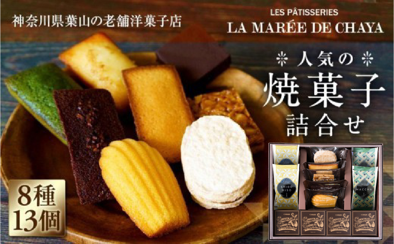＜ラ・マーレ・ド・チャヤ＞焼菓子詰合せ13個入【AJG0001】
