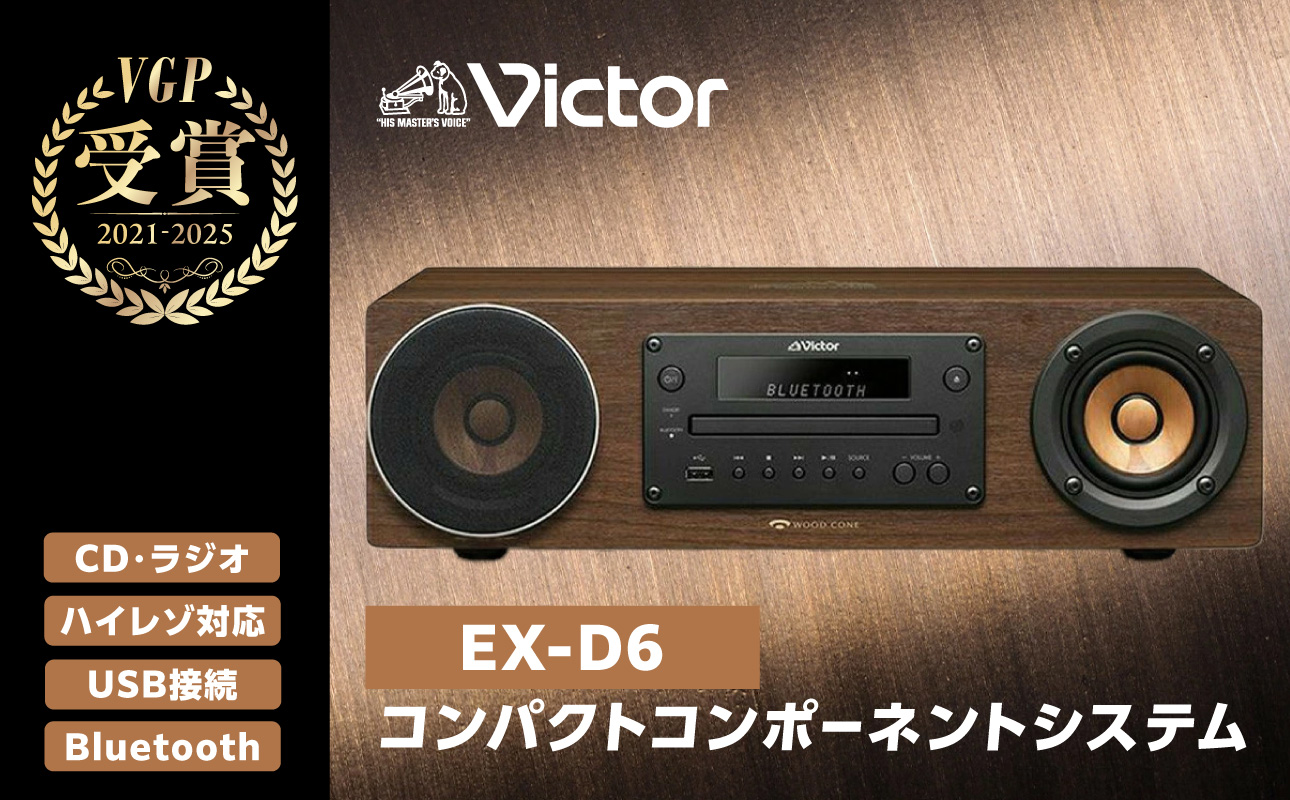 Victor ウッドコーン コンパクトコンポ EX-D6 高音質｜ ハイレゾ対応 Bluetooth USB接続 ラジオ ウッドコーン 充実機能 ミニコンポ スピーカー おしゃれ 神奈川県 横浜市