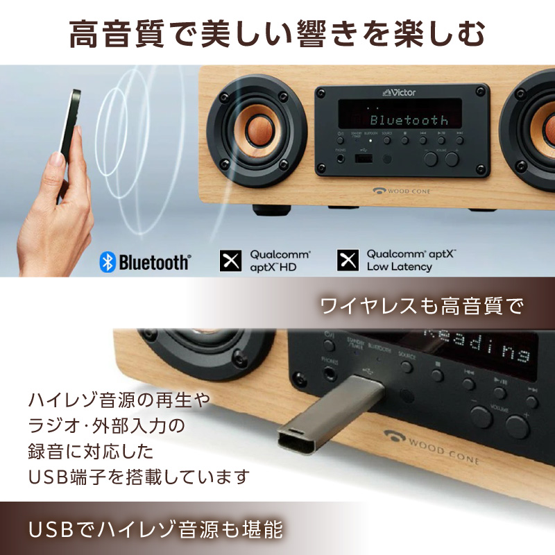 Victor コンパクトコンポーネントシステム EX‐DM10 |  ウッドコーン コンパクトコンポ ハイレゾ Bluetooth USB再生録音 ラジオ ミニコンポ 人気 おすすめ 神奈川県 横浜市