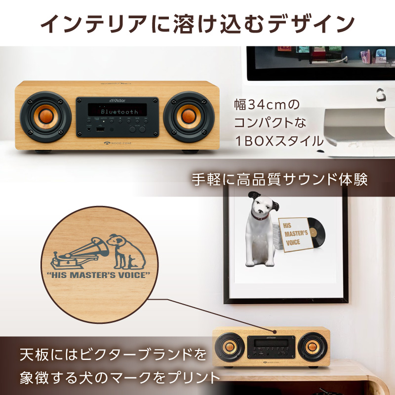 Victor コンパクトコンポーネントシステム EX‐DM10 |  ウッドコーン コンパクトコンポ ハイレゾ Bluetooth USB再生録音 ラジオ ミニコンポ 人気 おすすめ 神奈川県 横浜市