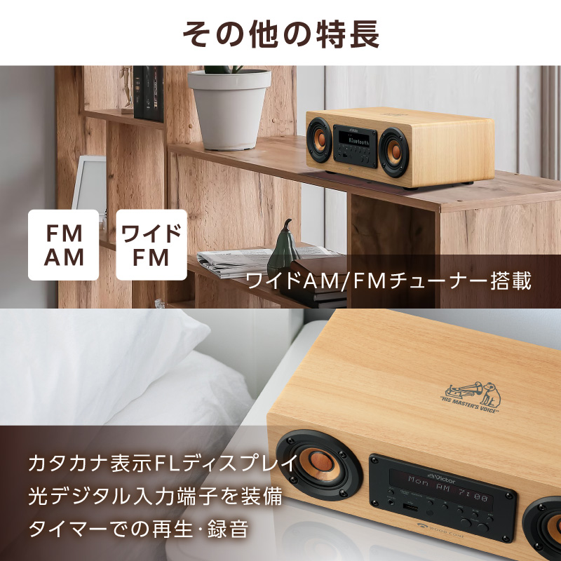 Victor コンパクトコンポーネントシステム EX‐DM10 |  ウッドコーン コンパクトコンポ ハイレゾ Bluetooth USB再生録音 ラジオ ミニコンポ 人気 おすすめ 神奈川県 横浜市