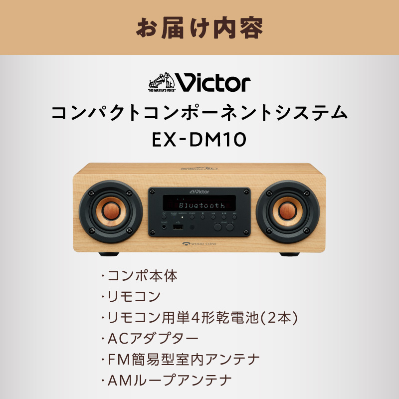 Victor コンパクトコンポーネントシステム EX‐DM10 |  ウッドコーン コンパクトコンポ ハイレゾ Bluetooth USB再生録音 ラジオ ミニコンポ 人気 おすすめ 神奈川県 横浜市