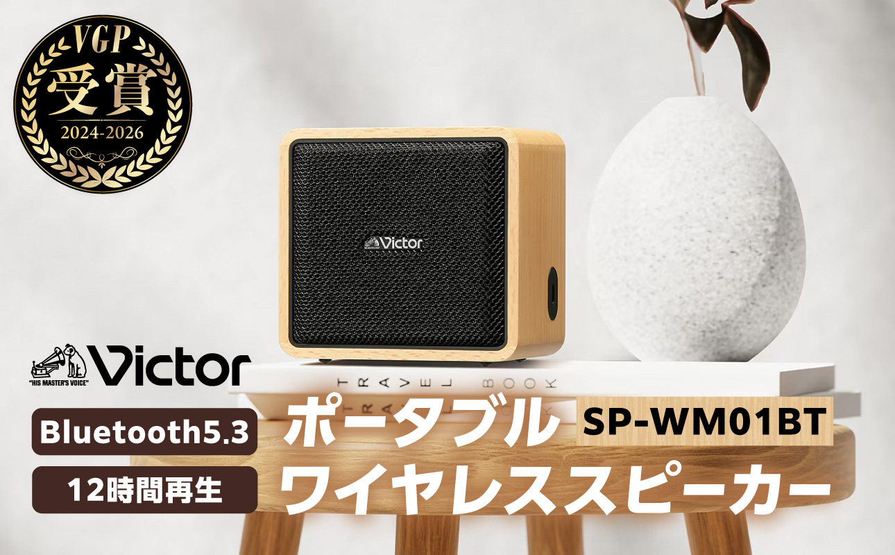 Victor ポータブルワイヤレススピーカー SP-WM01BT | ウッドボディ 2Way 3スピーカー Bluetooth5.3 12時間再生 ステレオペアリング 重低音 人気 おすすめ 神奈川県 横浜市