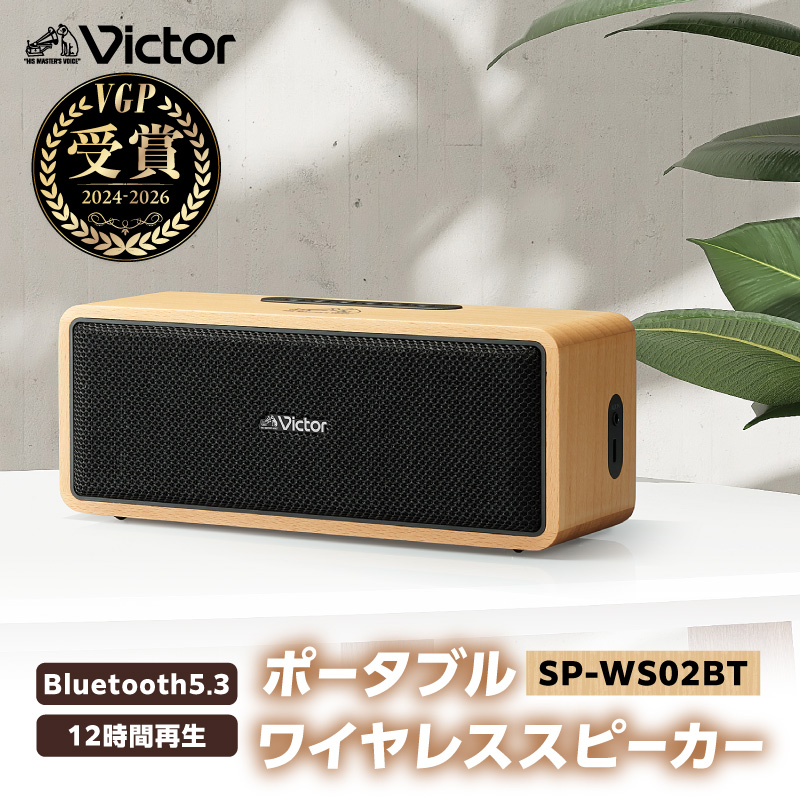 Victor ポータブルワイヤレススピーカー SP-WS02BT【AJZ0008】