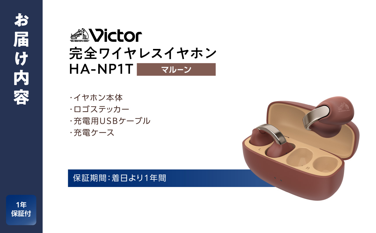 Victor 完全ワイヤレスイヤホン HA-NP1T【マルーン】| オーディオ機器 Bluetoothイヤホン イヤフォン 人気 おすすめ｜神奈川県 横浜市