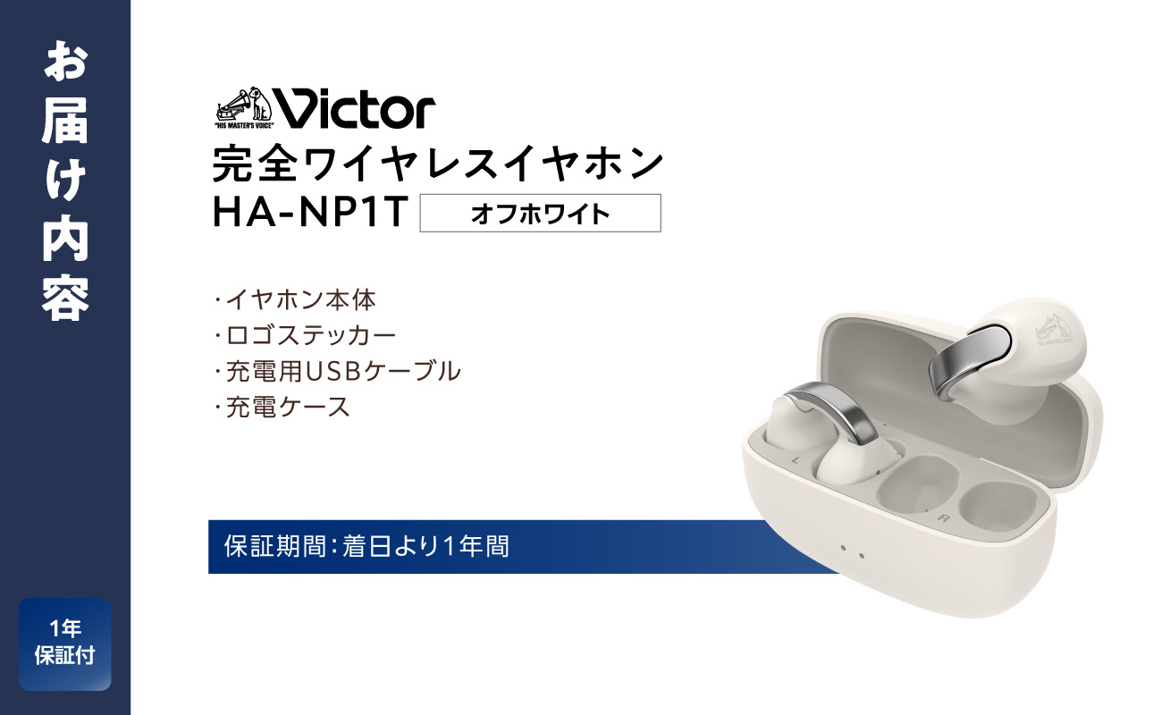 Victor 完全ワイヤレスイヤホン HA-NP1T【オフホワイト】 | オーディオ機器 Bluetoothイヤホン イヤフォン 人気 おすすめ|神奈川県 横浜市