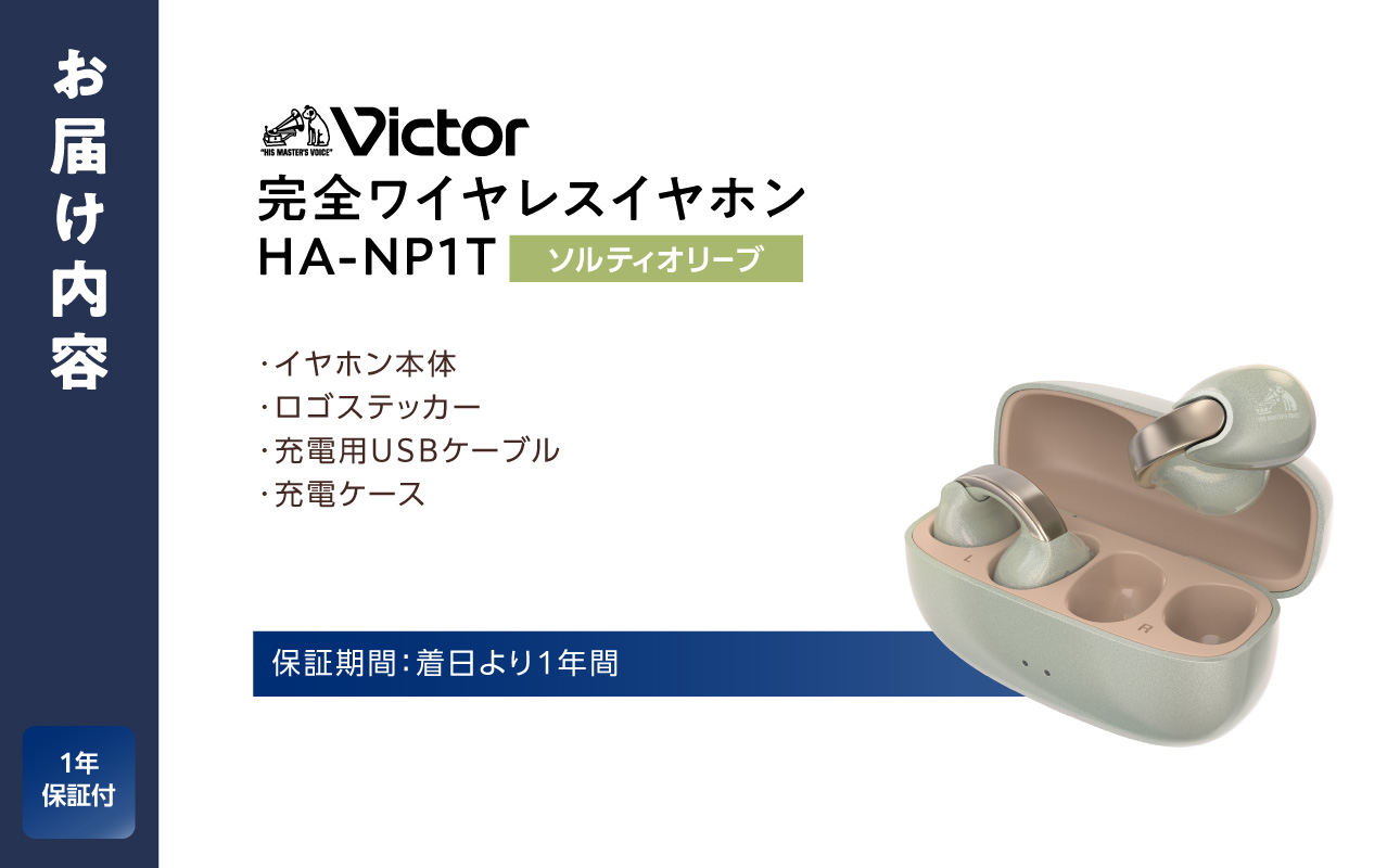 Victor 完全ワイヤレスイヤホン HA-NP1T【ソルティオリーブ 】 | オーディオ機器 Bluetoothイヤホン イヤフォン 人気 おすすめ|神奈川県 横浜市