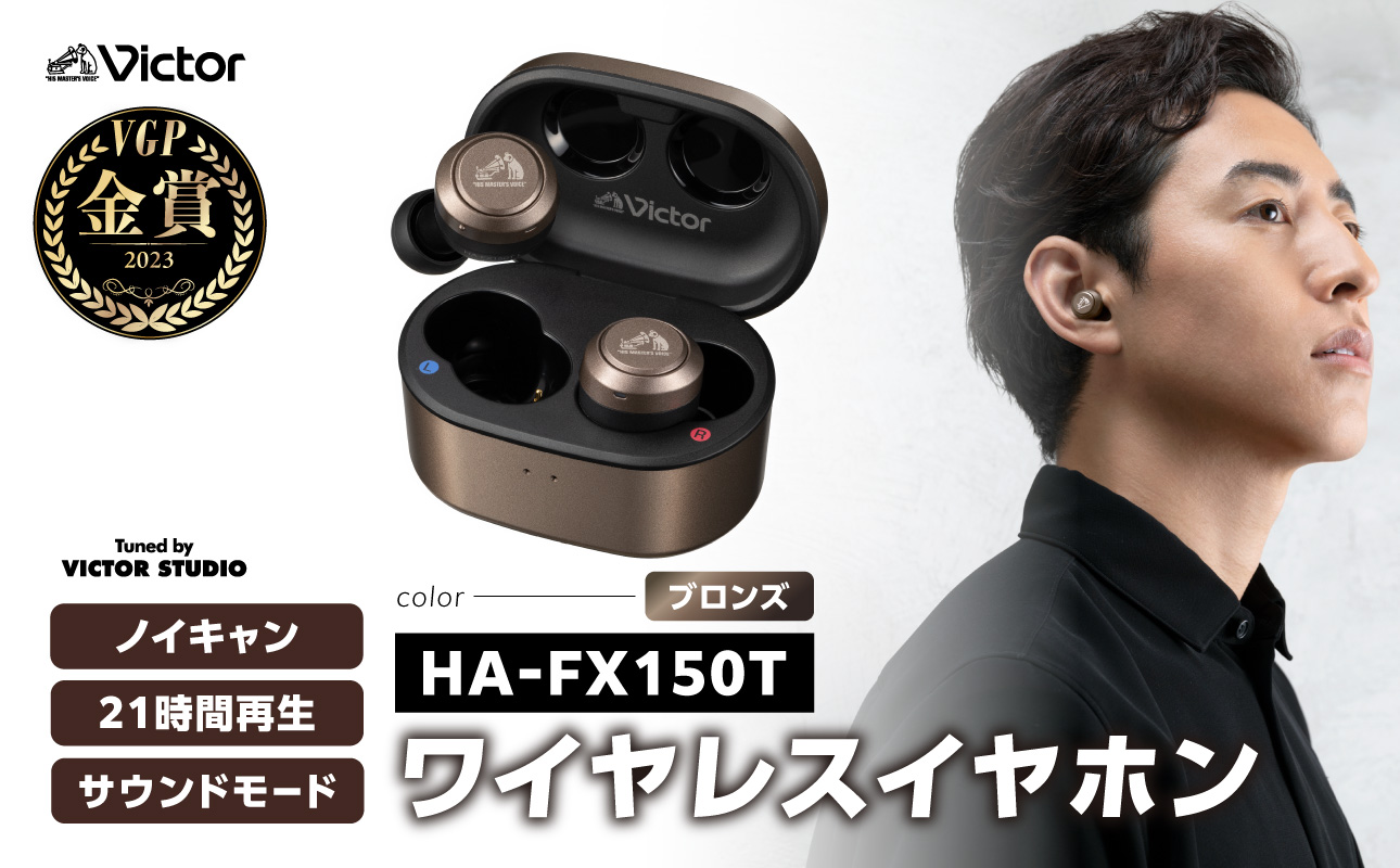 【ブロンズ】Victor 完全ワイヤレスイヤホン HA‐FX150T