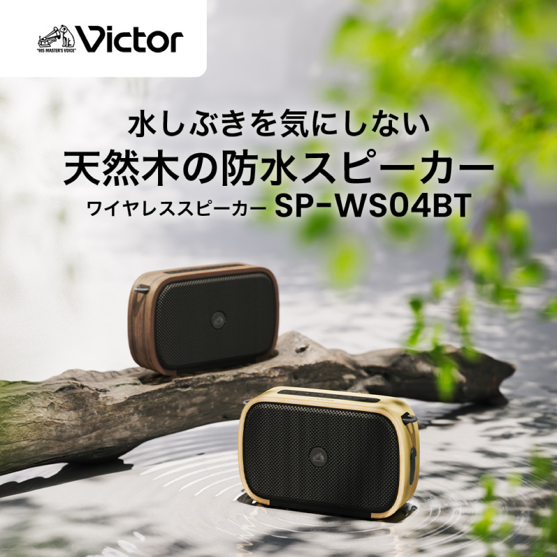 Victor ポータブルワイヤレススピーカーSP-WS04BT-T（ウォールナット）【AJZ0021-02】