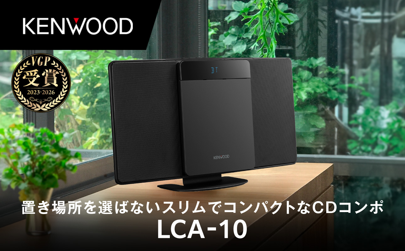 KENWOOD コンパクトHi-Fiシステム LCA-10 ブラック【AJZ0022-01】