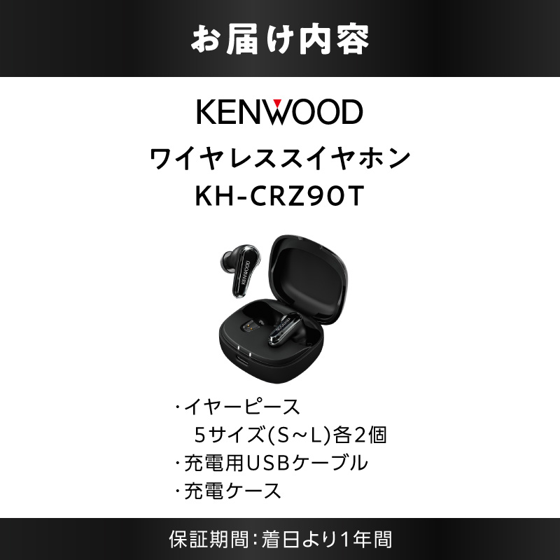 KENWOOD 完全ワイヤレスイヤホン KH-CRZ90T【AJZ0024】