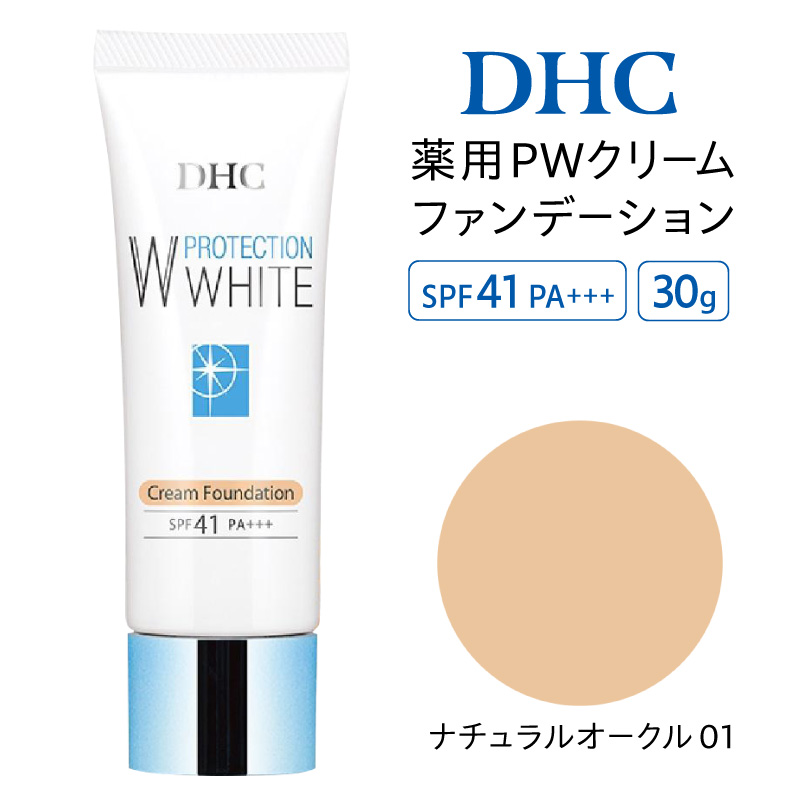 DHC薬用PWクリームファンデーション ナチュラルオークル01【AKH0013-02】