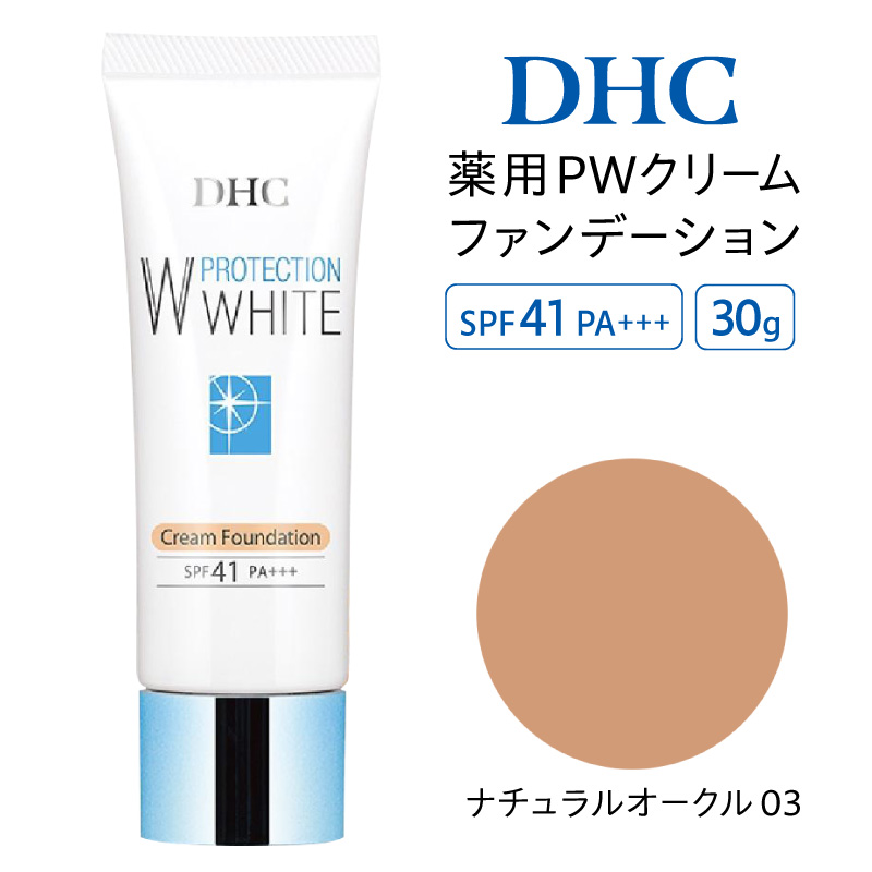 DHC薬用PWクリームファンデーション ナチュラルオークル03【AKH0013-04】