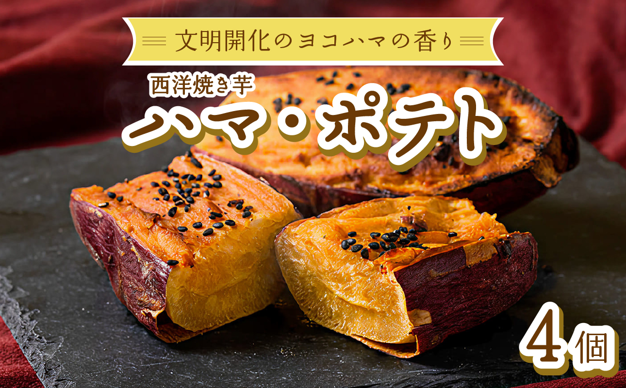 西洋焼き芋「ハマポテト」４個セット