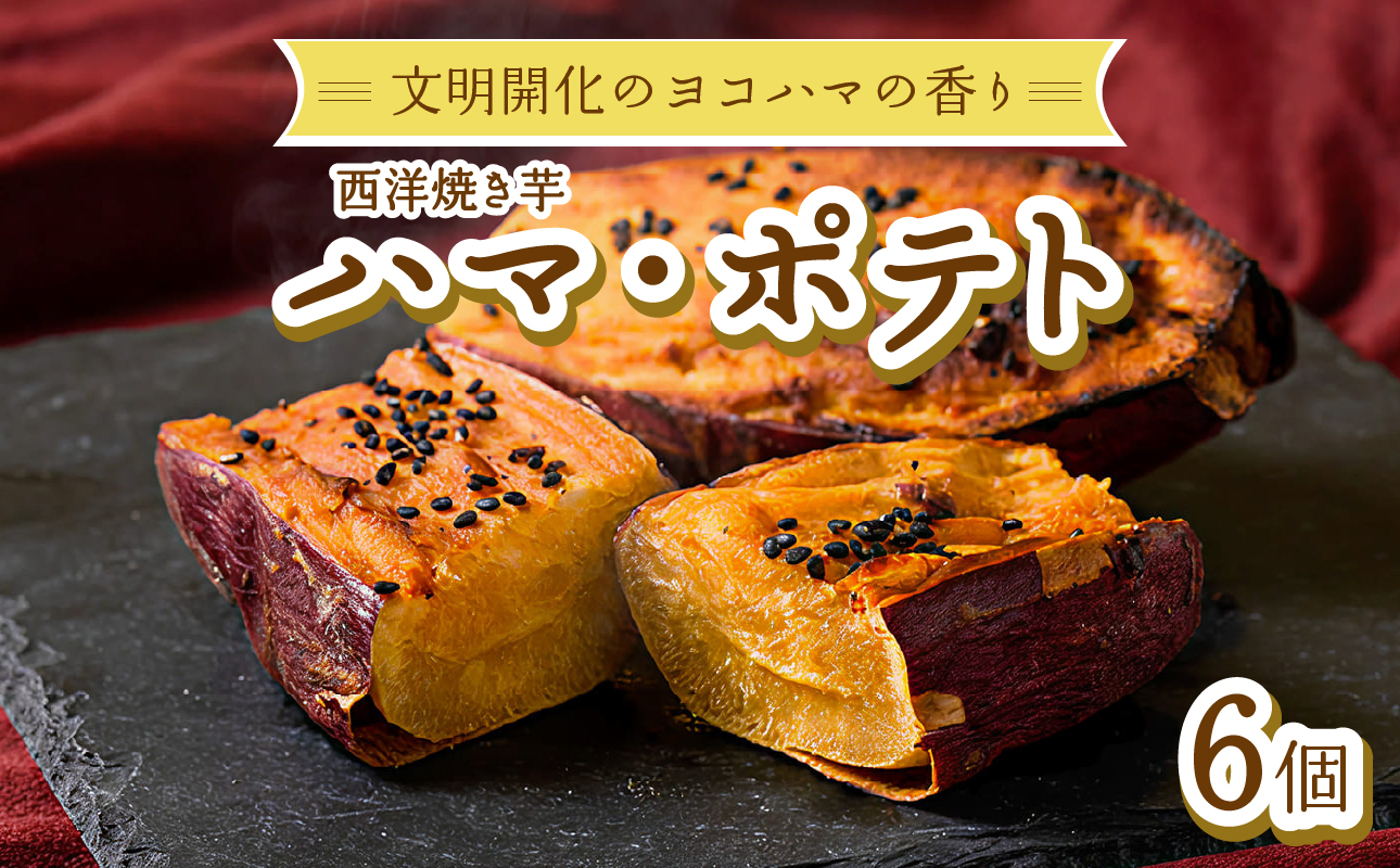 西洋焼き芋「ハマポテト」６個セット
