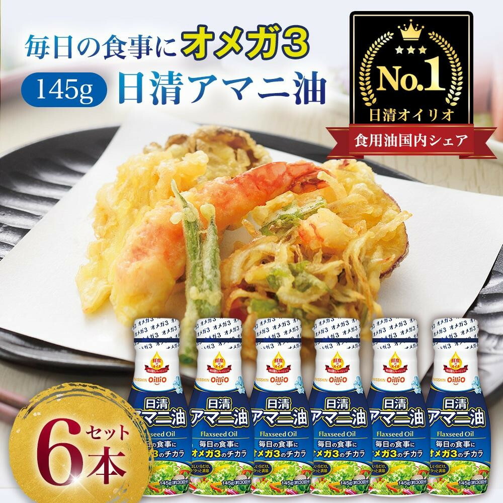 日清オイリオ　アマニ油１４５ｇ フレッシュキープボトル（6本）【AMB0003】