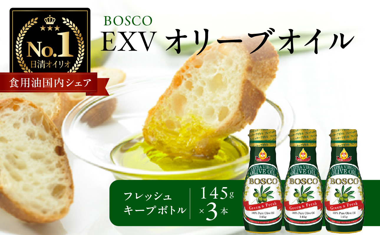 ＢＯＳＣＯ ＥＸＶオリーブオイル　１４５ｇフレッシュキープボトル（3本）【AMB0013】