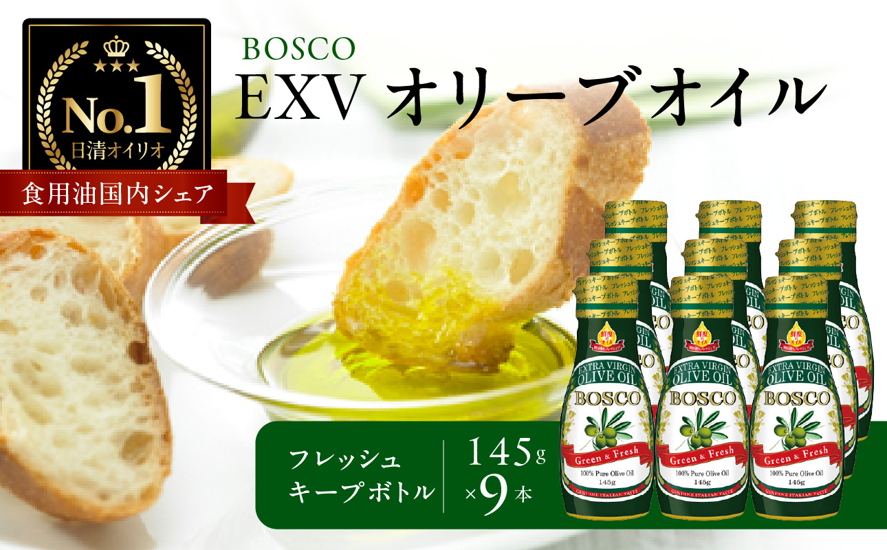 ＢＯＳＣＯ ＥＸＶオリーブオイル　１４５ｇフレッシュキープボトル（9本）【AMB0014】