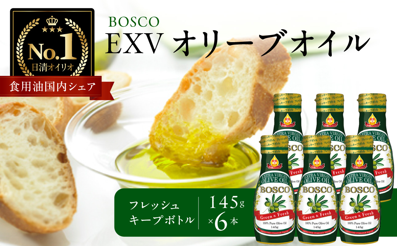 ＢＯＳＣＯ ＥＸＶオリーブオイル　１４５ｇフレッシュキープボトル（6本）