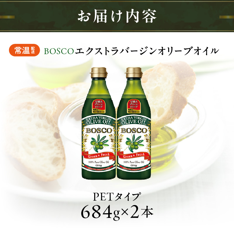 ＢＯＳＣＯ ＥＸＶオリーブオイル　６８４gＰＥＴ（2本）【AMB0017】