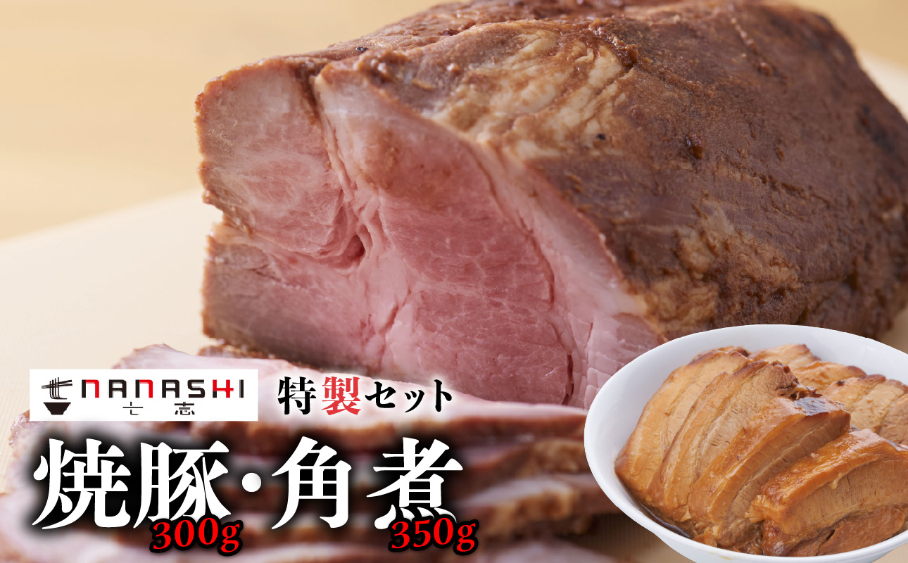 七志特製 焼豚350g、角煮300gセット【AMD0003】