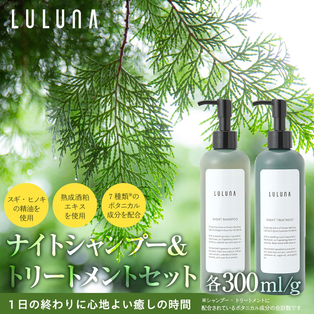 ナイトシャンプー＆トリートメントセット 各300mL｜ヘアケア 美髪 酒粕エキス配合 天然成分 美容｜人気 おすすめ 送料無料｜神奈川県 横浜市