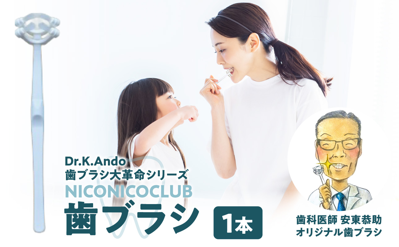 NICONICOCLUB　歯ブラシ1本
