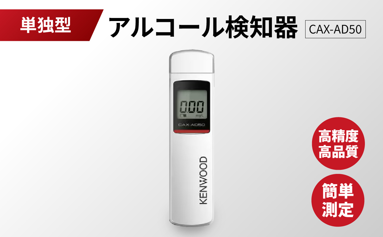 アルコール検知器(単独型)　CAX-AD50【ANX0003】