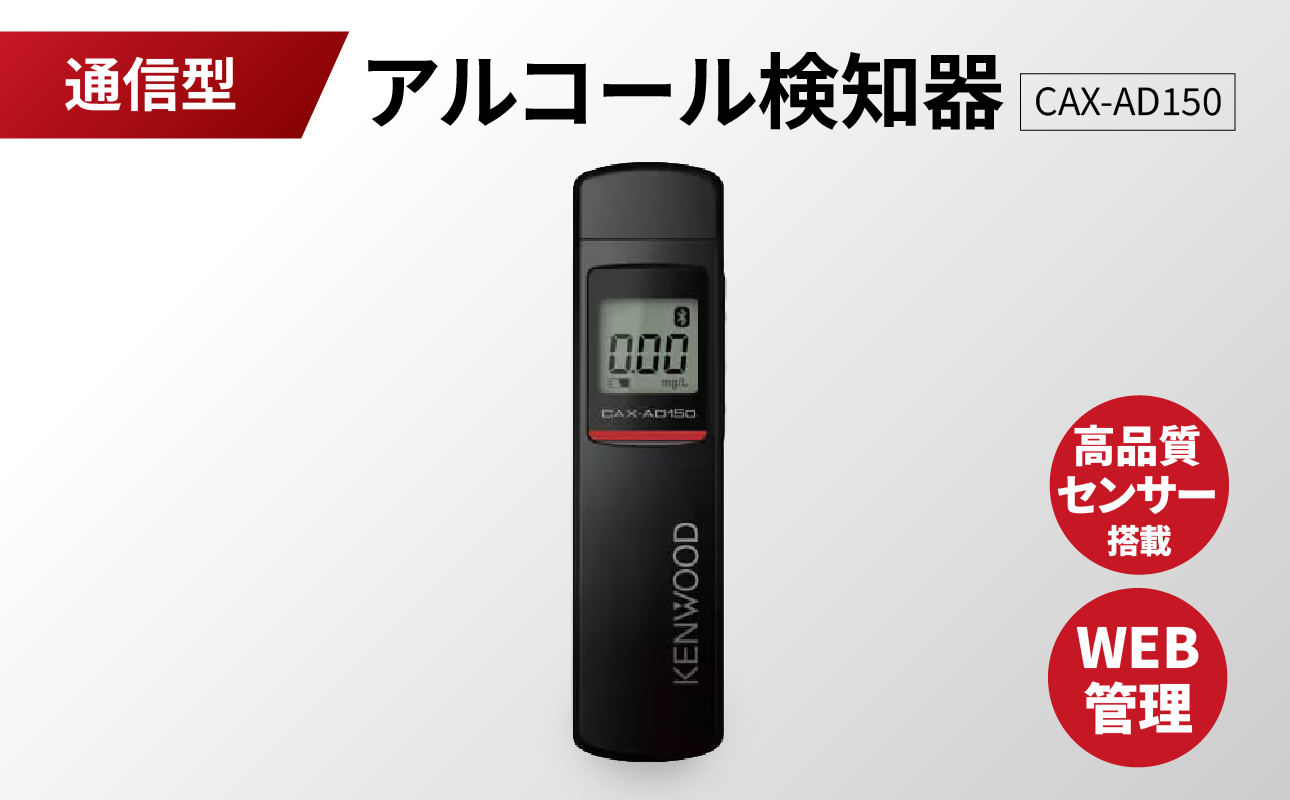 アルコール検知器(通信型)　CAX-AD150【ANX0004】