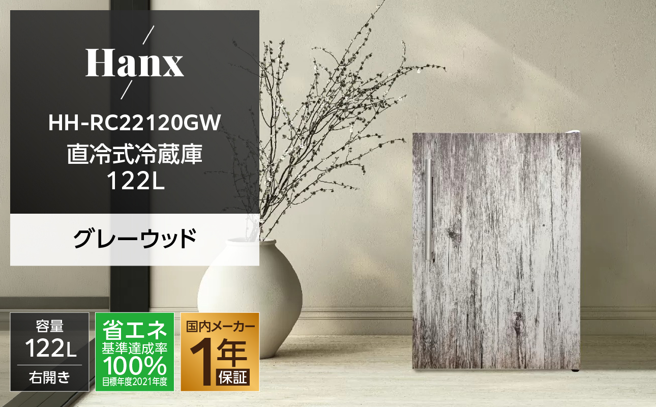 122L 直冷式冷蔵庫グレーウッドHH-RC22120GW