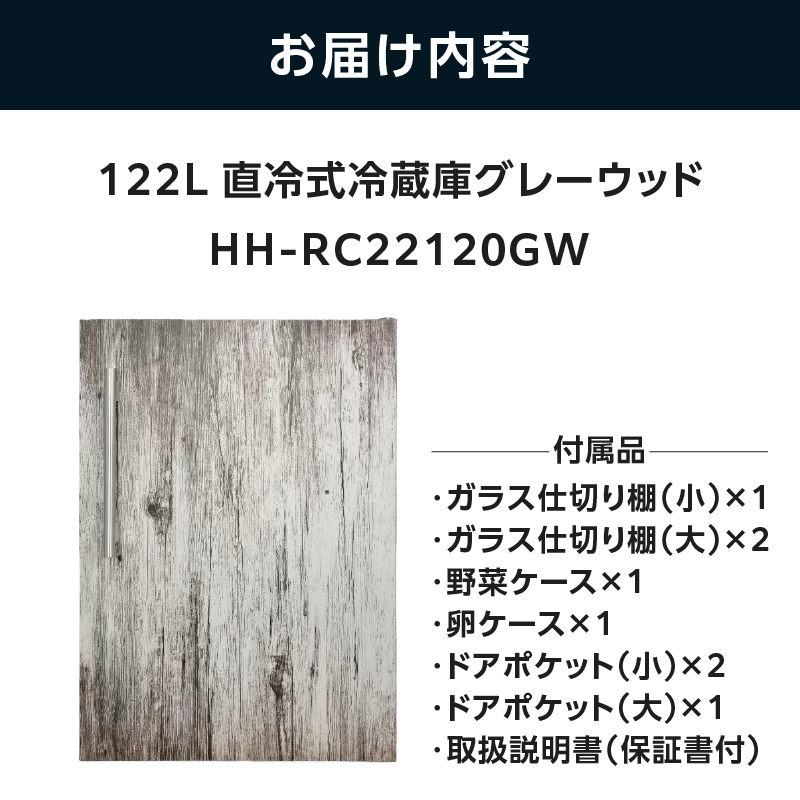 122L 直冷式冷蔵庫グレーウッドHH-RC22120GW