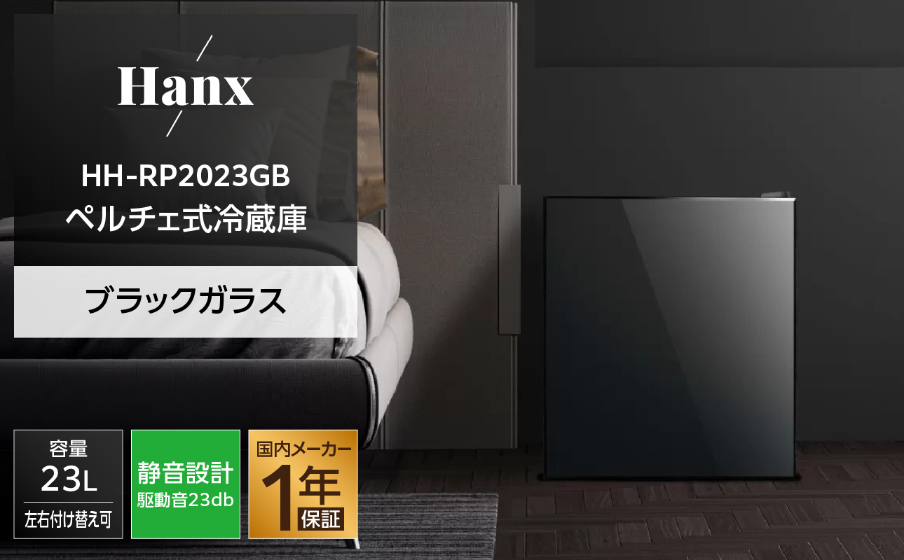 23Lペルチェ式冷蔵庫ブラックガラスHH-RP2023GB | おしゃれ キッチン家電 白物家電 インテリア 静音 日用品｜人気 おすすめ 送料無料｜神奈川県 横浜市