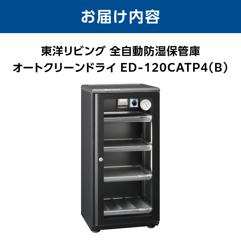 オートクリーンドライ　ED-120CATP4(B)【AOR0011】