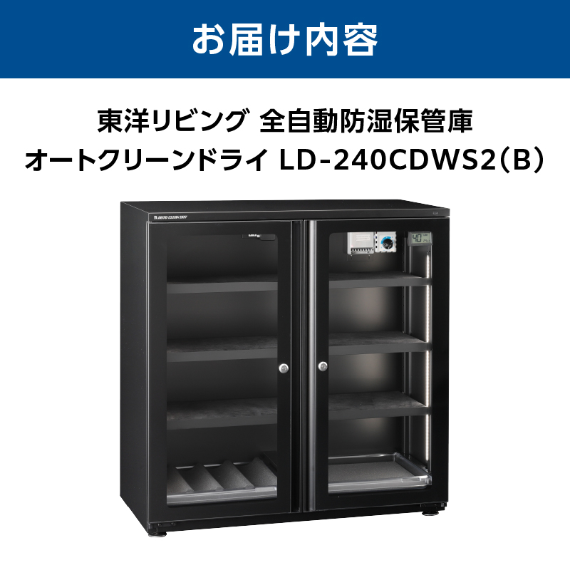 オートクリーンドライ　LD-240CDWS2(B)【AOR0012】