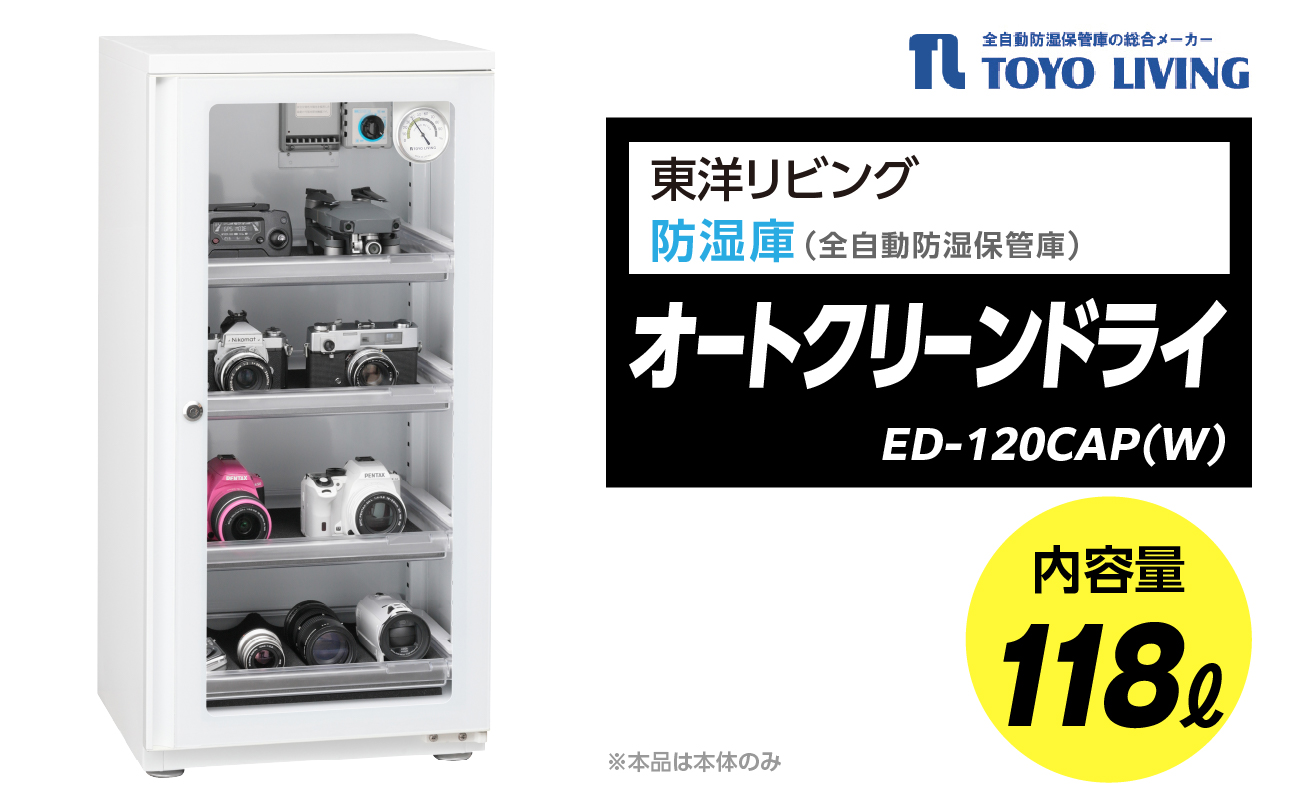 オートクリーンドライ　ED-120CAP(W)【AOR0014】