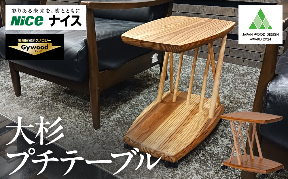 大杉プチテーブル