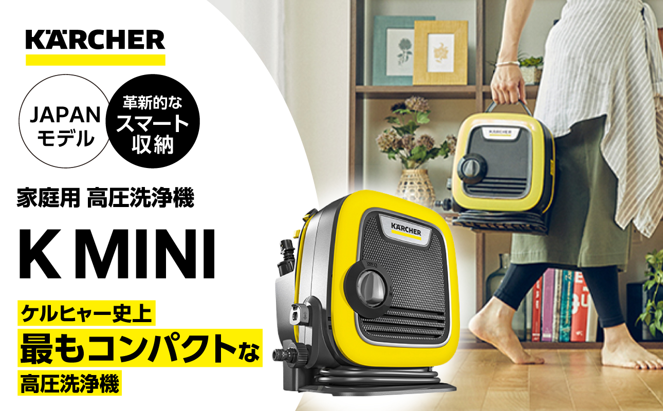 【ふるさと納税】ケルヒャー K MINI 高圧洗浄機 | コンパクト 軽量 収納一体型 家庭用 洗車 網戸 ベランダ 窓 浴室 外壁 掃除 小型 クリーナー ふるさと納税返礼品｜神奈川県 横浜市