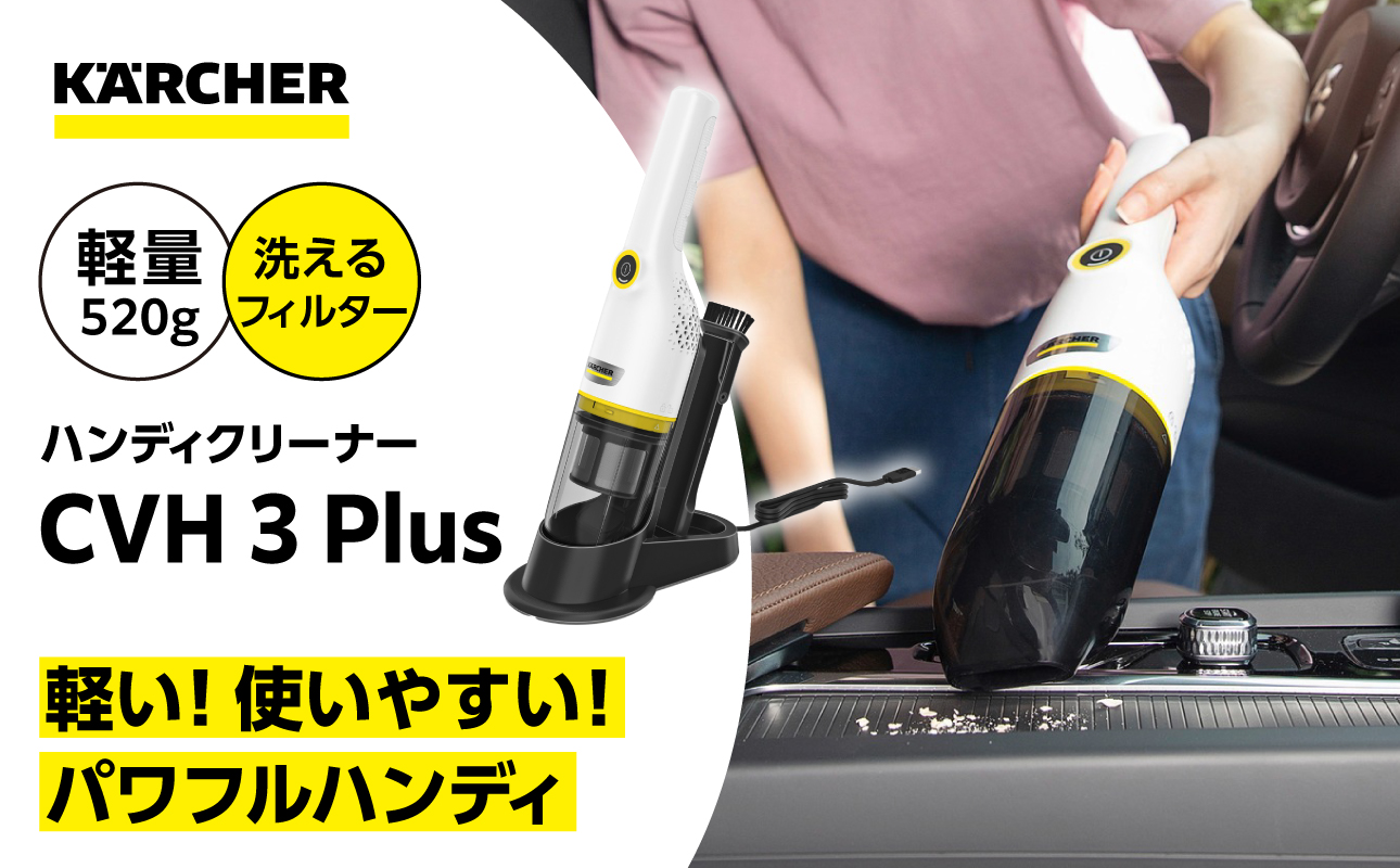 ケルヒャー CVH 3 Plus ハンディクリーナー | 軽量 520g コードレス 掃除機 車内 吸引力 強力 充電式 クリーナー HEPAフィルター 家庭用 ふるさと納税返礼品｜神奈川県 横浜市
