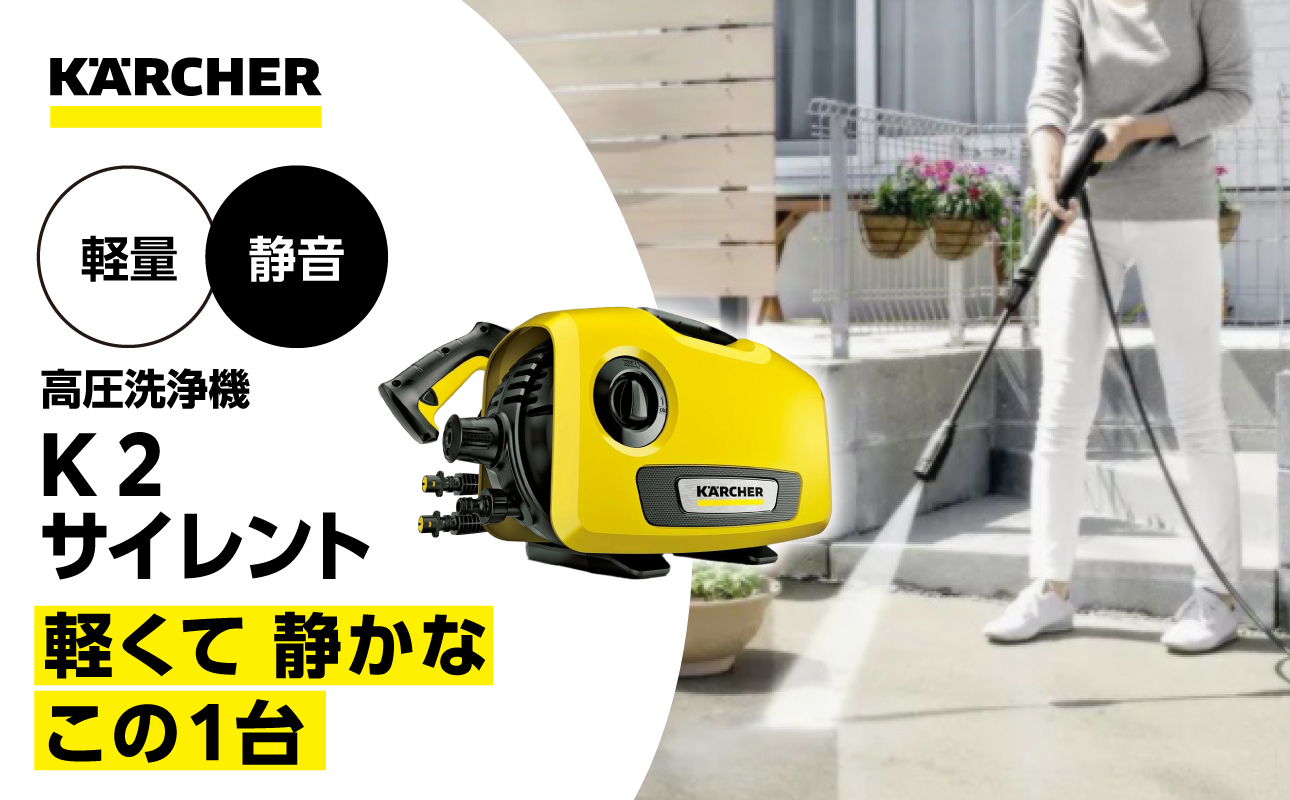【ふるさと納税】ケルヒャー 高圧洗浄機 K2 サイレント | 静音 軽量5.8kg 洗車 家まわり 高圧ホース8m フォームノズル 付属品収納 ワンタッチ接続 | 神奈川県 横浜市