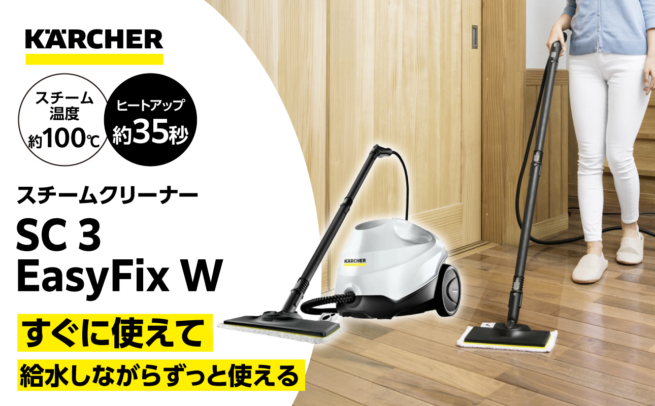ケルヒャー スチームクリーナー SC 3 EasyFix W | スチームクリーナー クリーニング 家庭用 お手入れ 簡単 移動便利 高温 蒸気｜神奈川県 横浜市