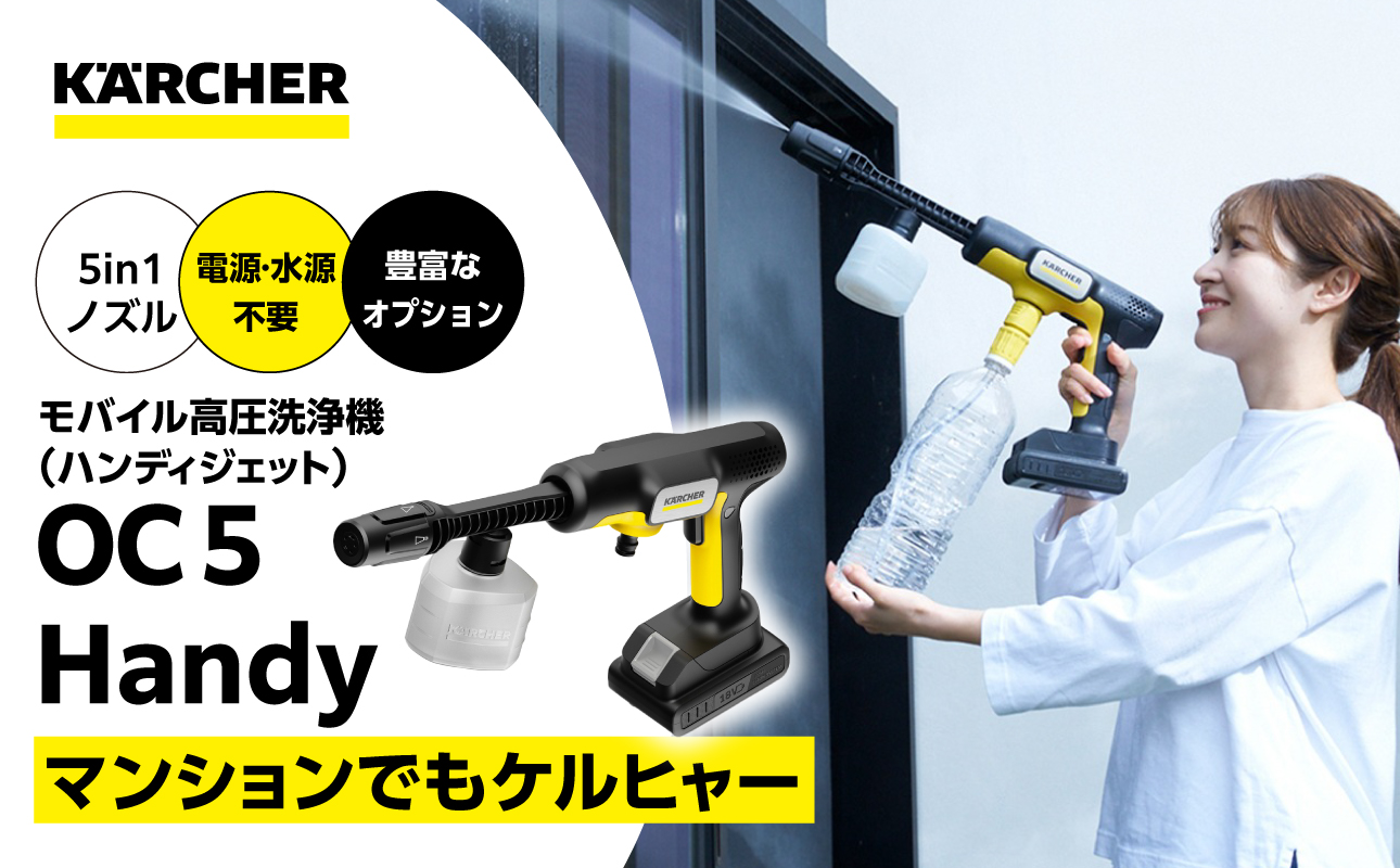ケルヒャーモバイル高圧洗浄機 OC 5 Handy（ハンディジェット）