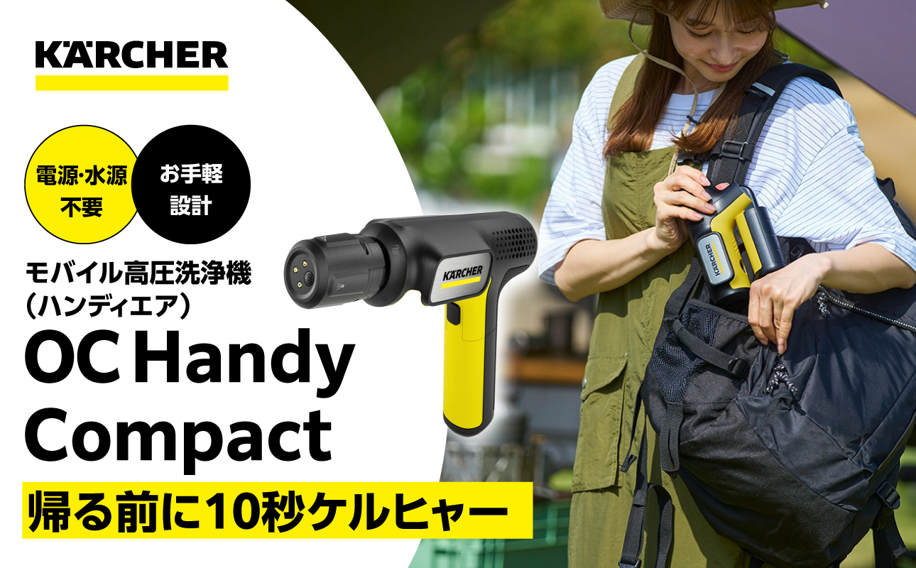 ケルヒャーモバイル高圧洗浄機OC Handy Compact（ハンディエア）