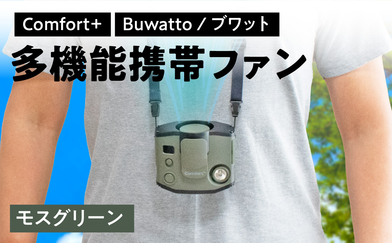 〈Comfort+〉多機能携帯ファン【Buwatto / ブワット】（モスグリーン）【APV0016VC02】