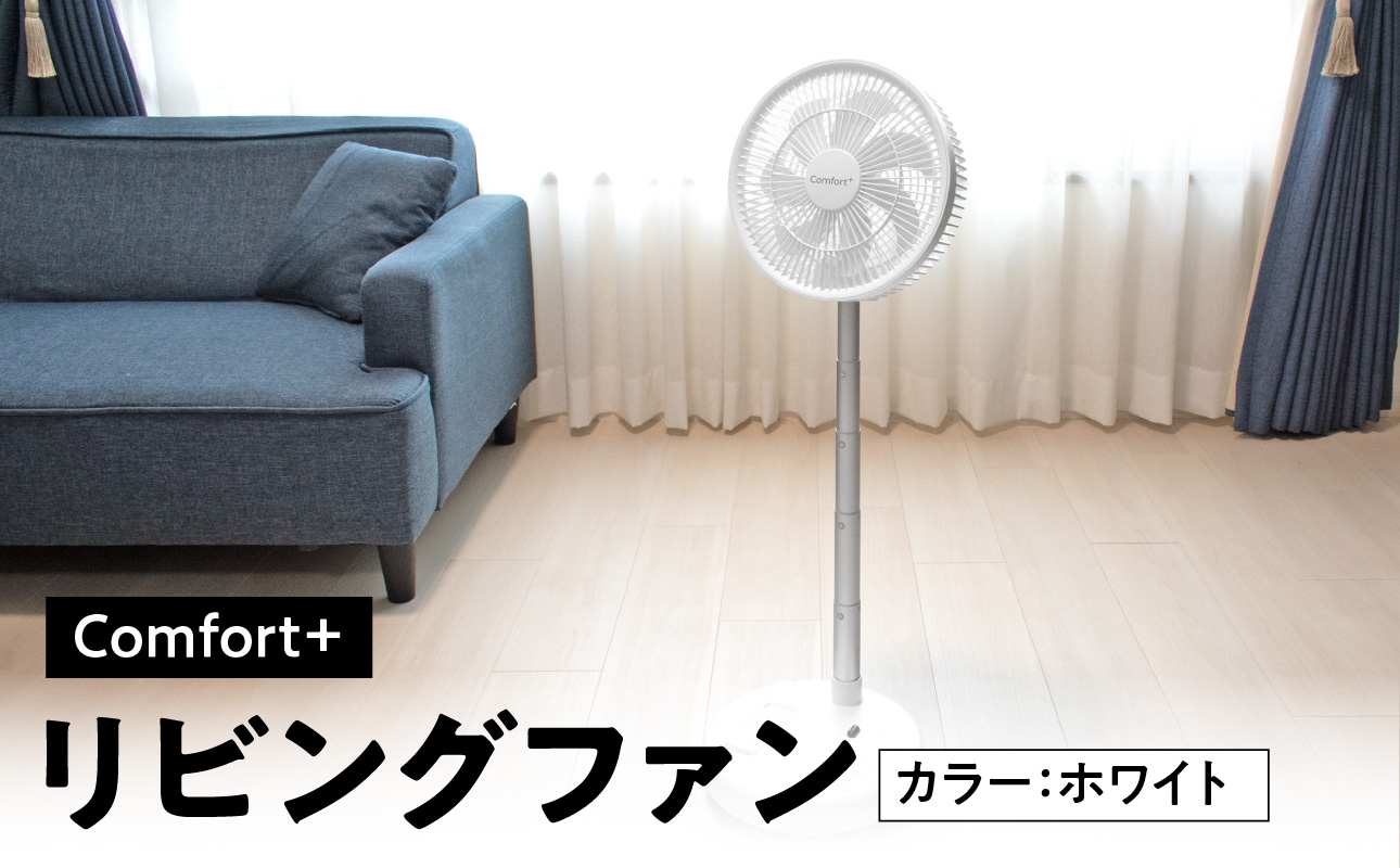 〈Comfort+〉折り畳み コードレス 静音 リビングファン（ホワイト）