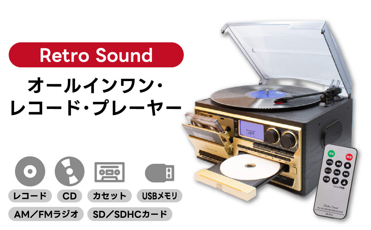 〈Retro Sound〉 オールインワン・レコード・プレーヤー